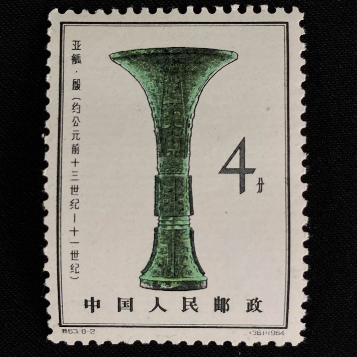 【希少 未使用】中国切手 バラ 1962年 特63 殷代の青銅器 8種完 消印なし ヒンジ痕なし 糊あり コレクター放出品 中国人民郵政 M510