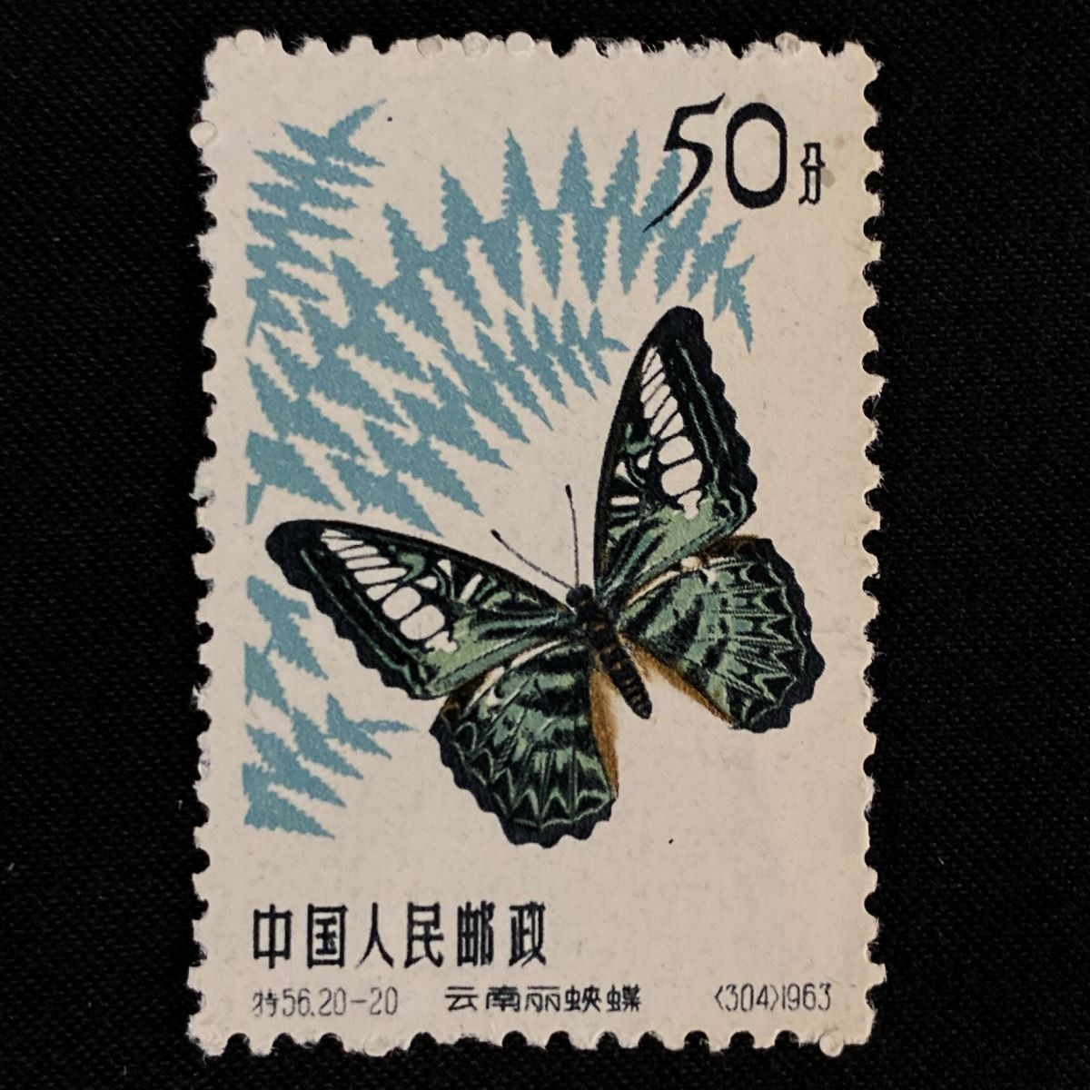 中国切手 蝶シリーズ 1963年(特56)20種完 未使用-