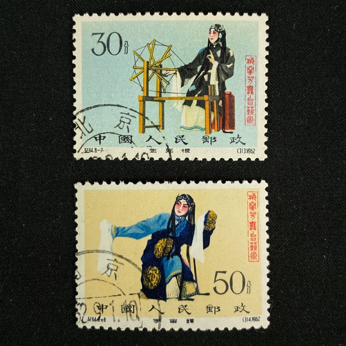 希少 使用済】中国切手 バラ 1962年 紀94 梅蘭芳舞台芸術 8種完 ヒンジ