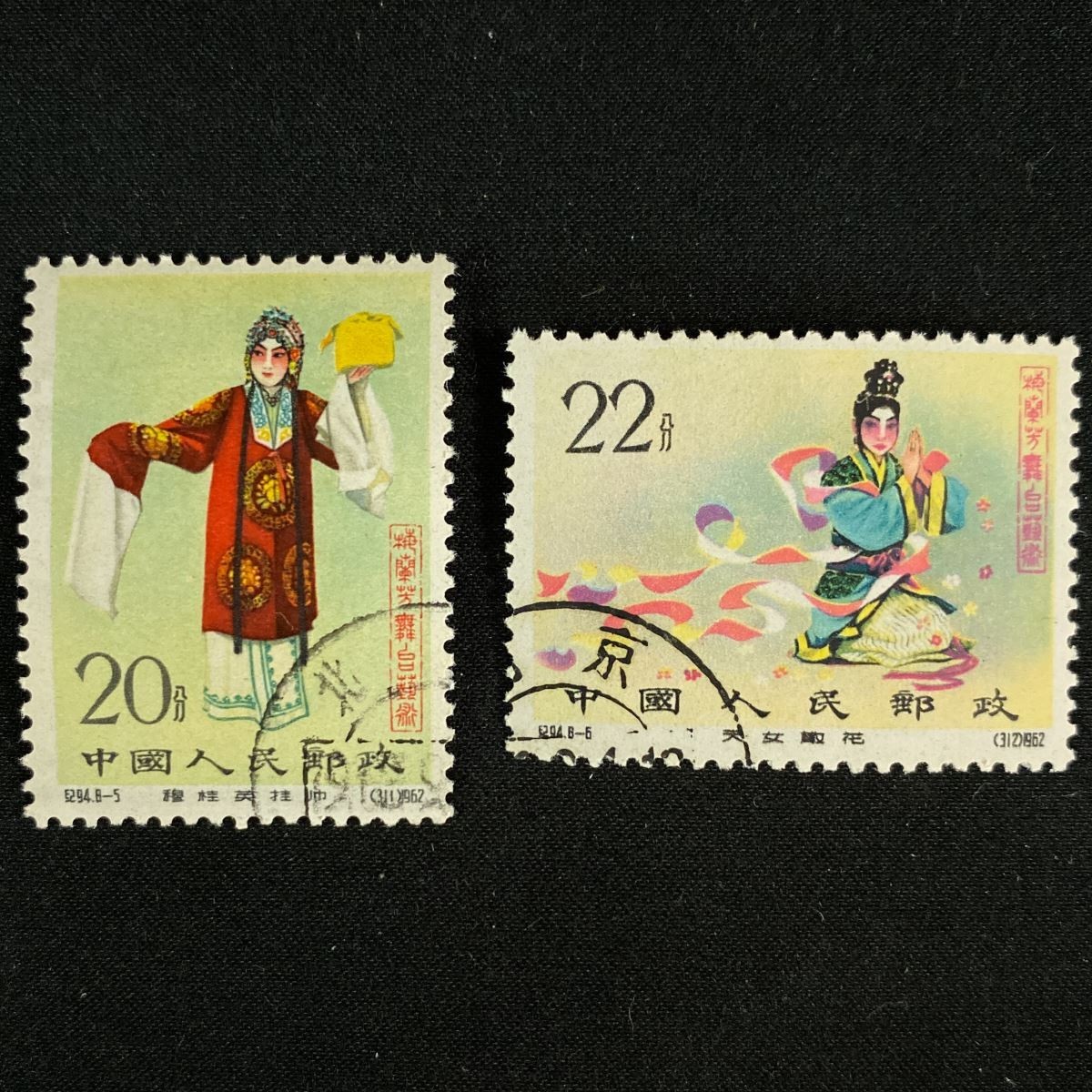 希少 使用済】中国切手 バラ 1962年 紀94 梅蘭芳舞台芸術 8種完 ヒンジ