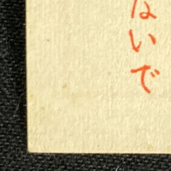 【希少 日本切手 小型シート 未使用】郵便切手貯金 二宮金次郎 10銭 消印なし 昭和 レトロ 古切手 コレクター品 M469_画像6