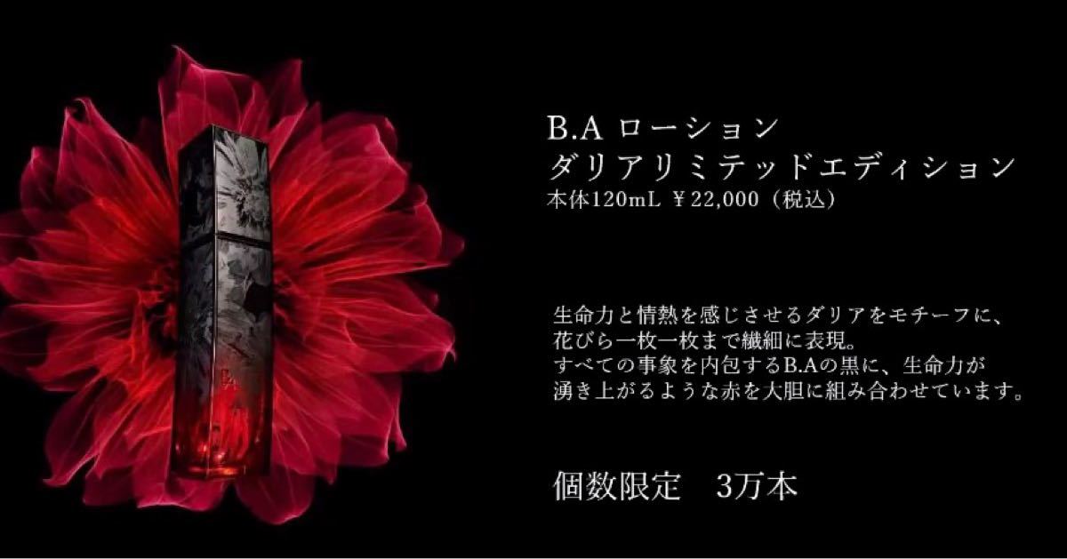 9月発売 数量限定 POLA B.A ローション 120mlダリア リミテッド