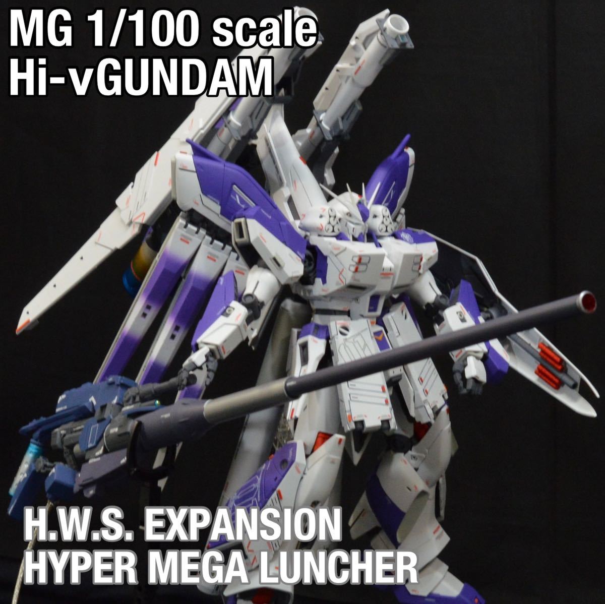 MG Hi-νガンダム H.W.S.+ハイメガランチャー 完成品 MG Hi-νガンダム H.W.S.+ハイメガランチャー 完成品