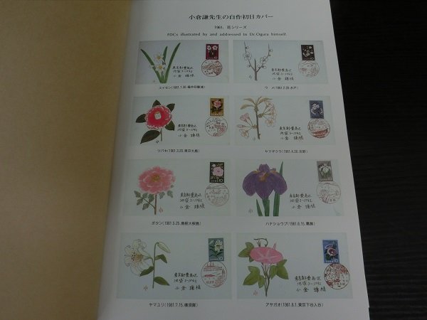 ▲QB-0337-45 日本郵趣協会 世界植物切手図鑑 小倉謙による 本1冊の画像2