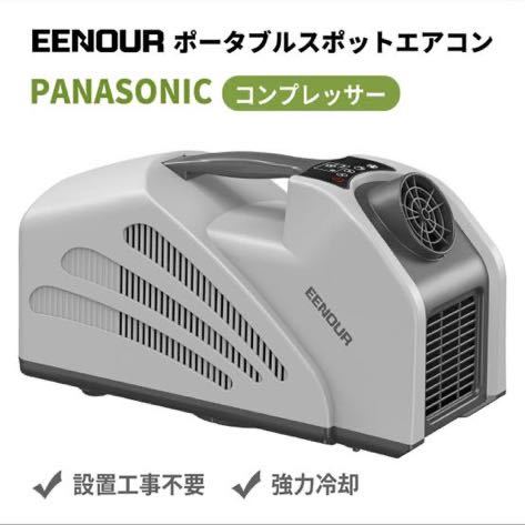 未使用品送料無料 EENOUR スポットクーラー 0.69kW ポータブルエアコン屋外 キャップ 車載 車中泊 家庭用業務用など　熱中症対策 暑さ対策_画像1