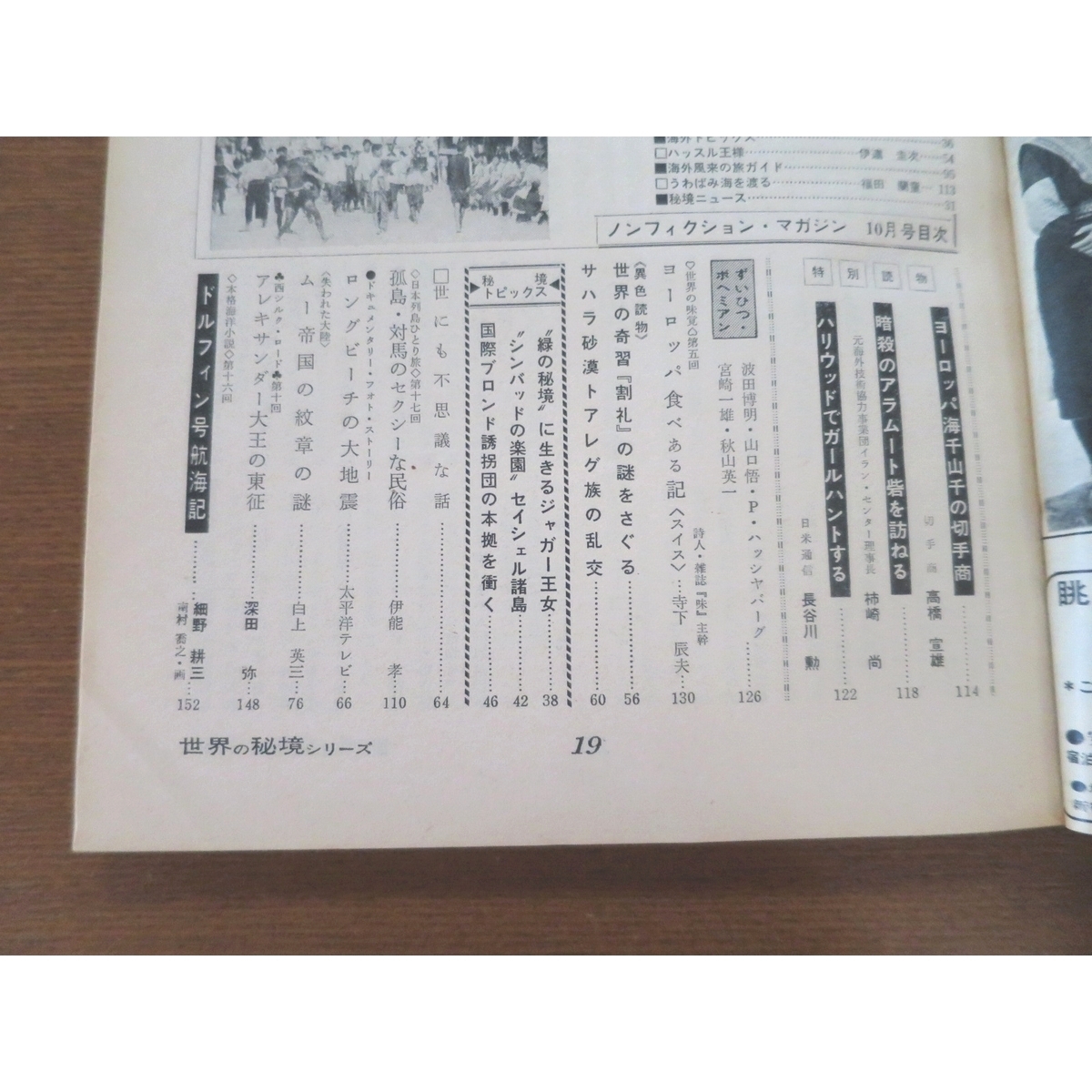 世界の秘境シリーズ 昭和41年 第55集 10月号 ラオスからビルマの秘境へ■高野秀行 服部文祥 角幡唯介 ノンフィクションマガジン transit