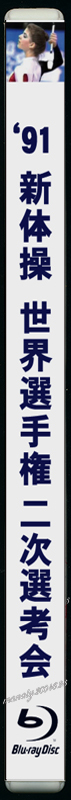 1991年 新体操 世界選手権 ２次選考会 BD FHD_画像1