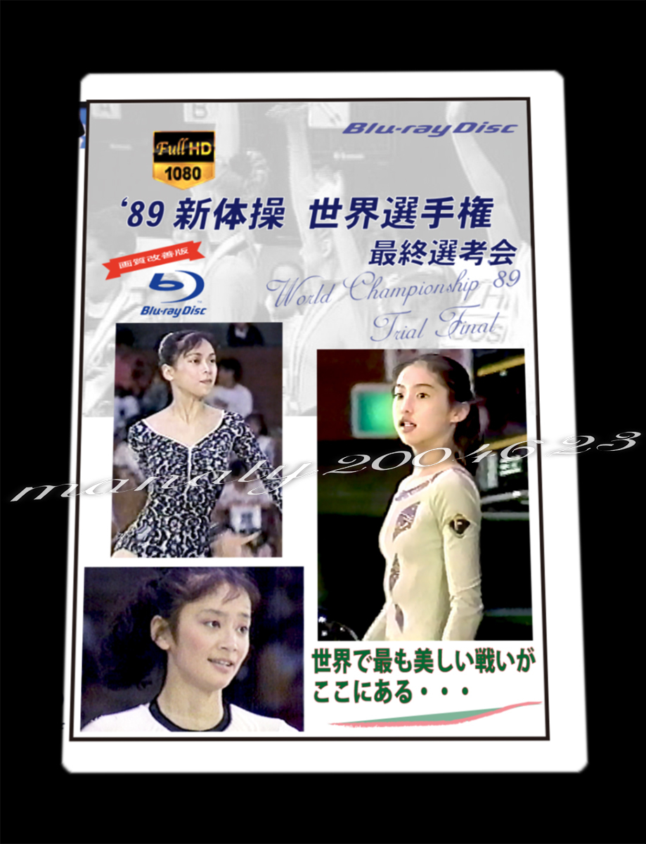 1989年 新体操 世界選手権 最終選考会 BD FHD_画像2