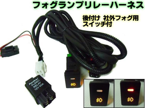 ダイハツ フォグ 配線 リレー ハーネス HID H8 H11 H16 フォグランプ LED スイッチ付 アンバー 汎用 社外 後付け ハイゼット G_画像1