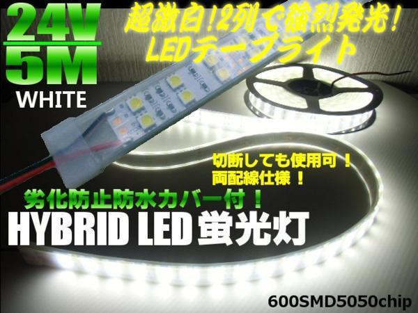 同梱可 両側配線付 防水 カバー付 2列発光 LEDテープライト 蛍光灯 24V 5M 白 ホワイト/船舶 航海灯 D