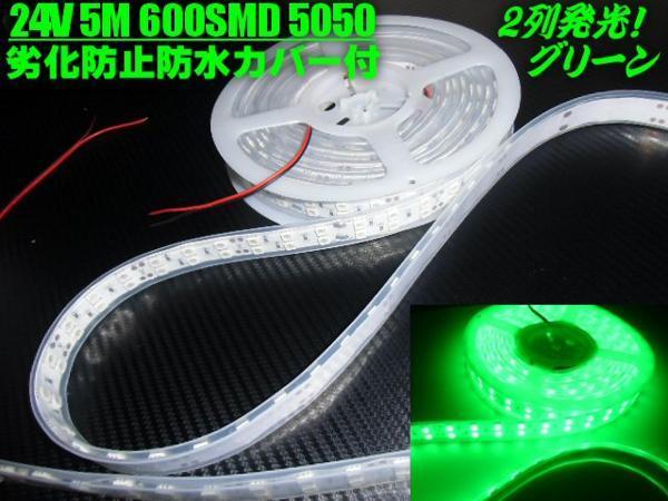 超人気 LED 防水カバー付 劣化防止 5050チップ 2列発光 両配線 切断可 同梱無料 テープライト/蛍光灯 F 集魚灯 船舶 緑/グリーン 5M 24V アクセサリー 超人気 LED 防水カバー付 劣化防止 5050チップ 2列発光 両配線 切断可 同梱無料 テープライト/蛍光灯 F 集魚灯 船舶 緑/グリーン 5M 24V アクセサリー