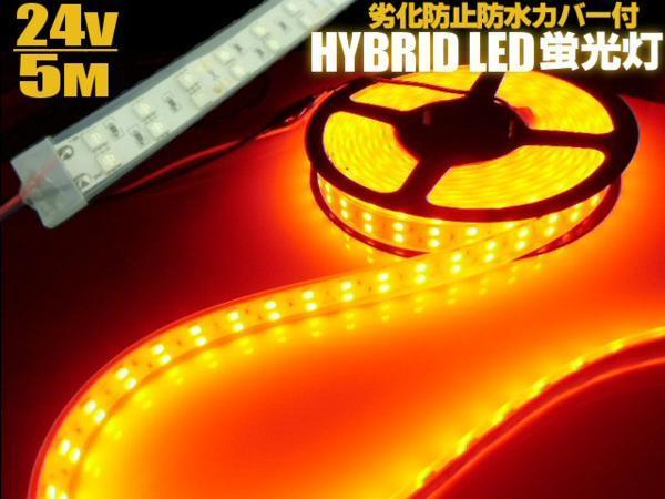 同梱無料 2列発光 LED テープライト 劣化防止 防水 カバー付 蛍光灯 5M 24V アンバー/船舶 照明 橙 オレンジ B