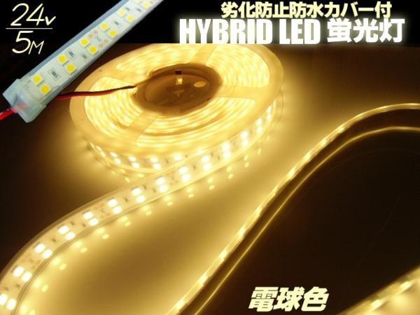 同梱無料 24V 5M 劣化防止 カバー付 2列発光 LED テープライト 電球色/両側配線付 切断可能 蛍光灯 マリン ライト/照明 船舶 トラック B