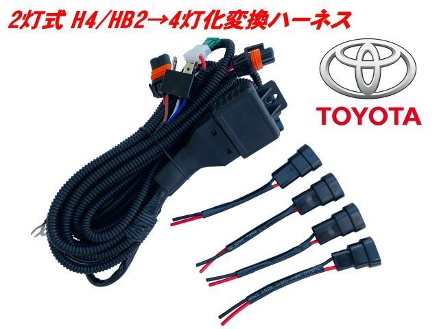 トヨタ H4 HB2 2灯式→HID ハロゲン 4灯式 変換 ハーネス 4灯化 車検対応 ランドクルーザー プラド H4カプラー 社外 ヘッドライト 移植 C_画像1