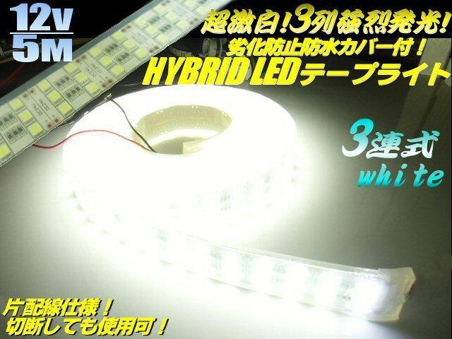 同梱無料 超激白 蛍光灯 LEDテープライト 3列 強烈発光 劣化防止 防水 カバー LED ライト 12V 5M 白 ホワイト 間接照明 D_画像1