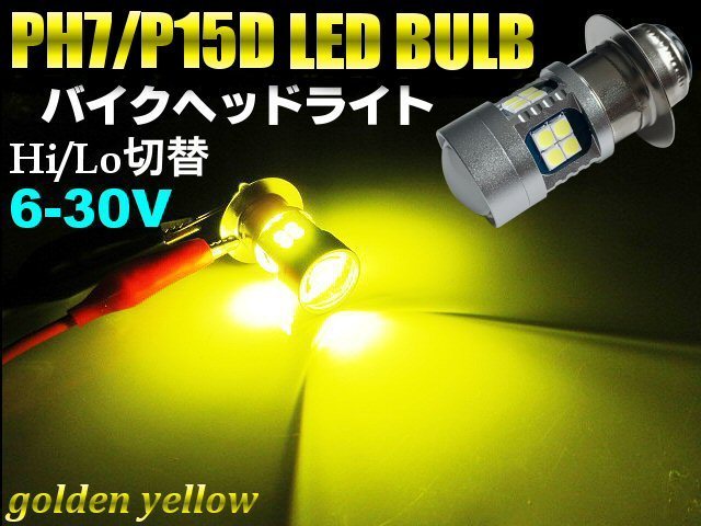 6-30V 直流 DC バイク PH7 P15D 6V 12V Hi/Lo 切替 COB LED 3000k ヘッドライト ゴールデンイエロー 黄色 ゴリラ モンキー 原付 E_画像1