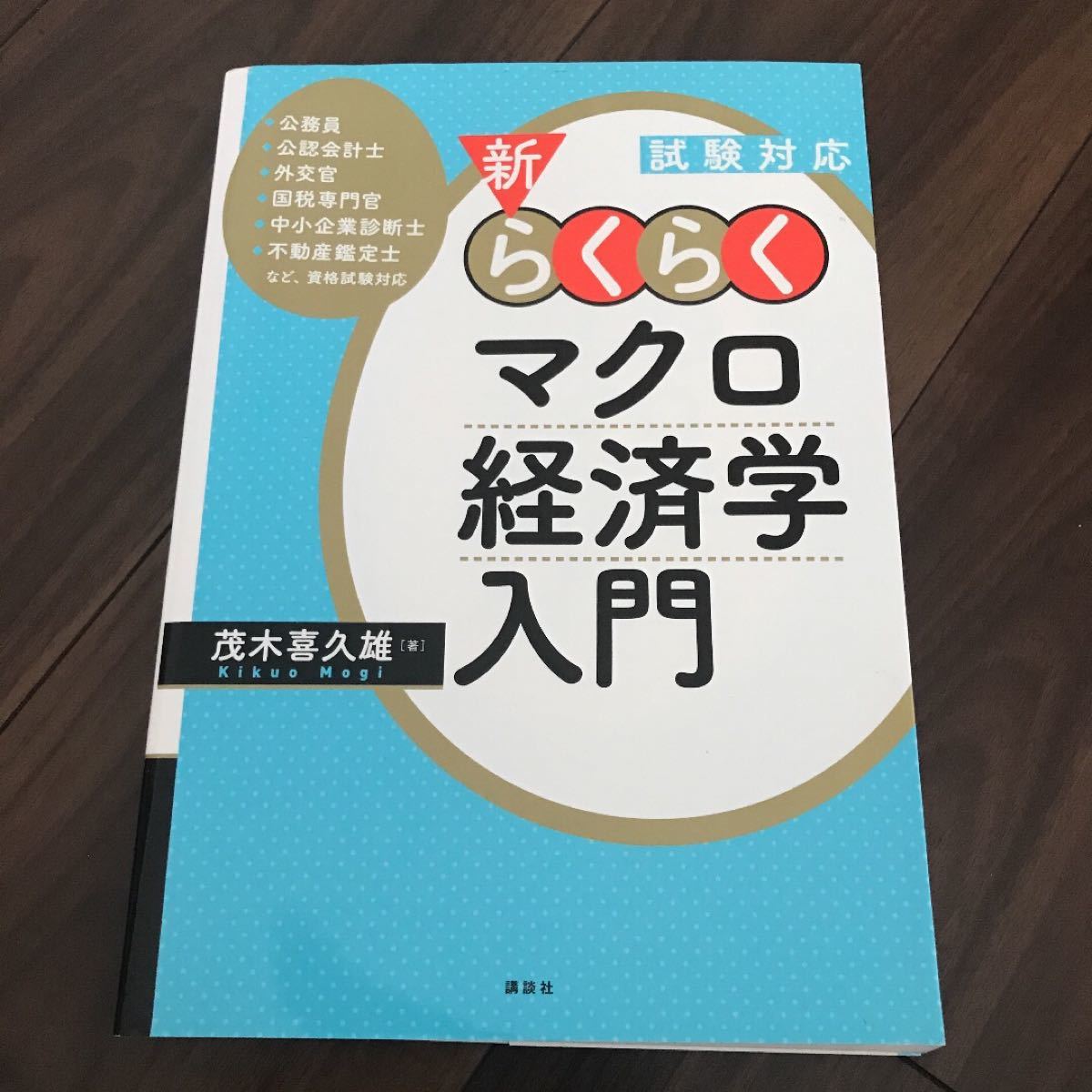 「試験対応 新・らくらくマクロ経済学入門」