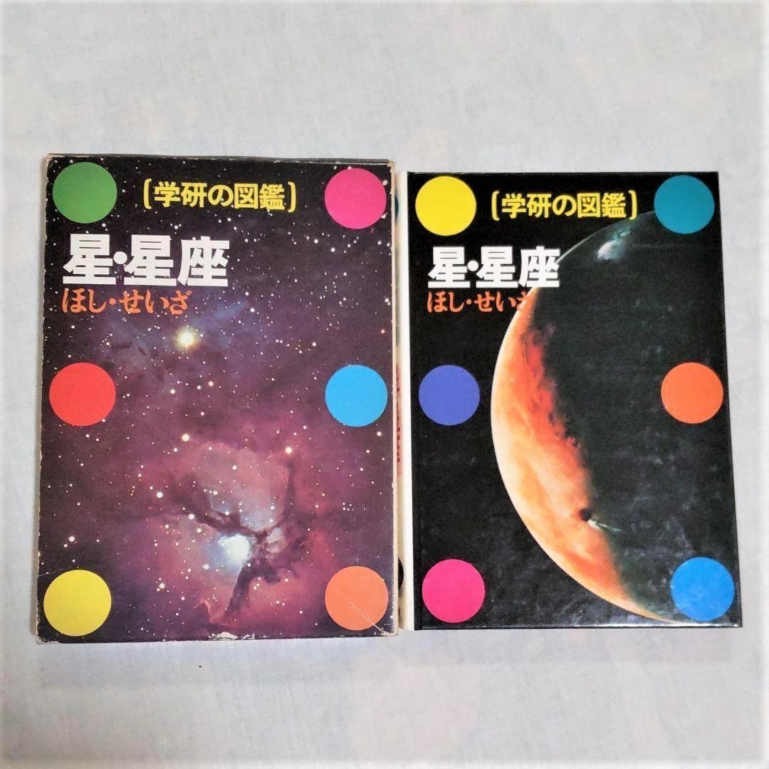 学研の図鑑　星・星座