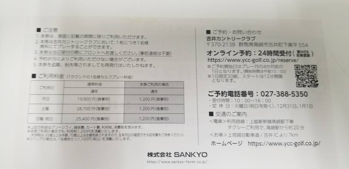 【吉井カントリークラブ】プレーフィー無料券　有効期限：2023年2月末　SANKYO_画像2