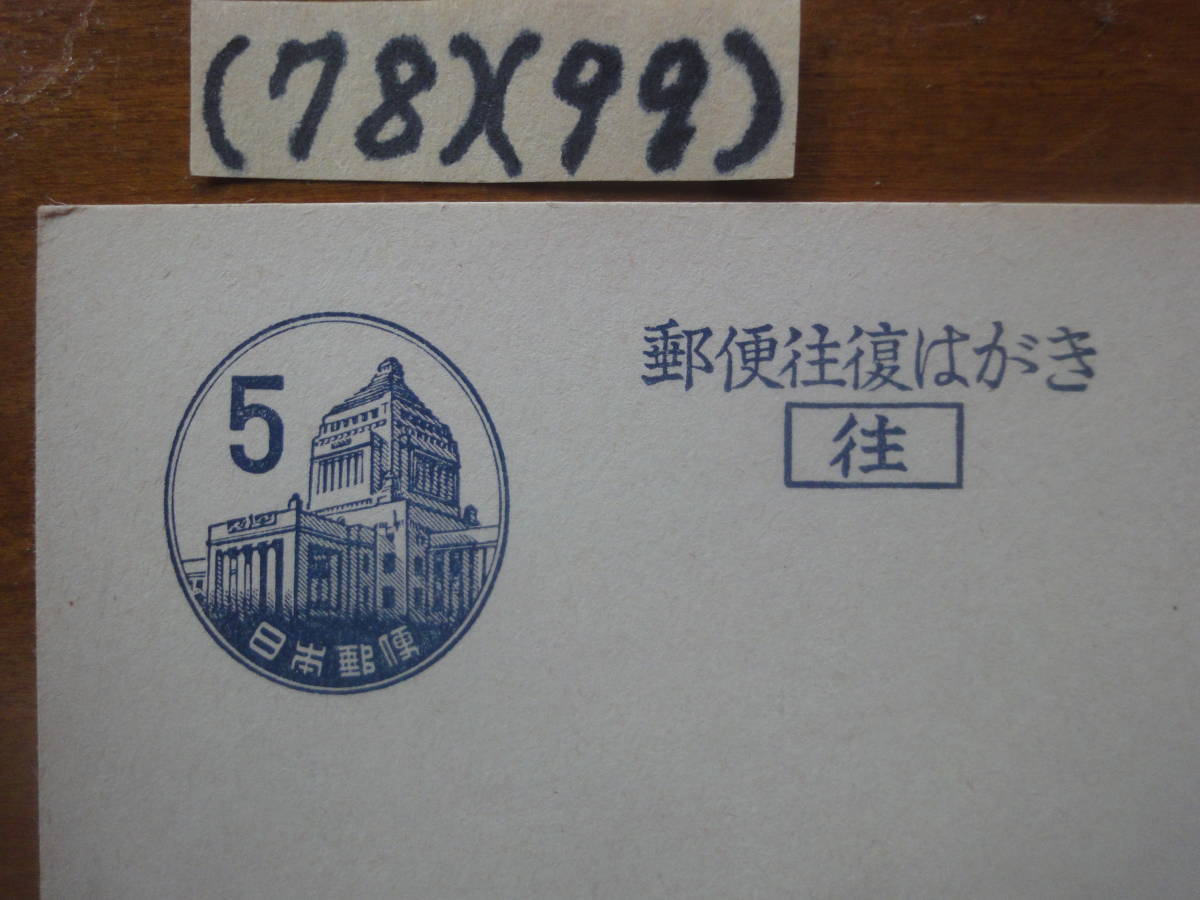 (78)(99) 往復はがき５円・議事堂　未使用_画像2