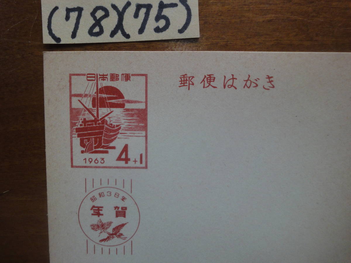 (78)(75) 年賀はがき４円＋１円・日の出と船・昭和３８年　未使用_画像2