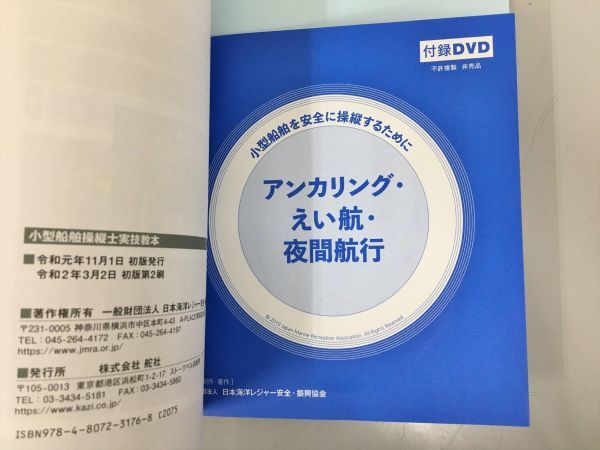 美品 教材 小型船舶を安全に操縦するために 小型船舶操縦士実技教本 未開封付録DVD付き 2208BQO005_画像2