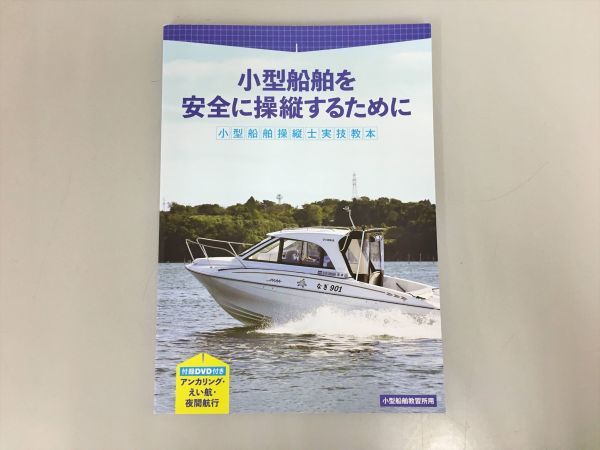美品 教材 小型船舶を安全に操縦するために 小型船舶操縦士実技教本 未開封付録DVD付き 2208BQO005_画像1
