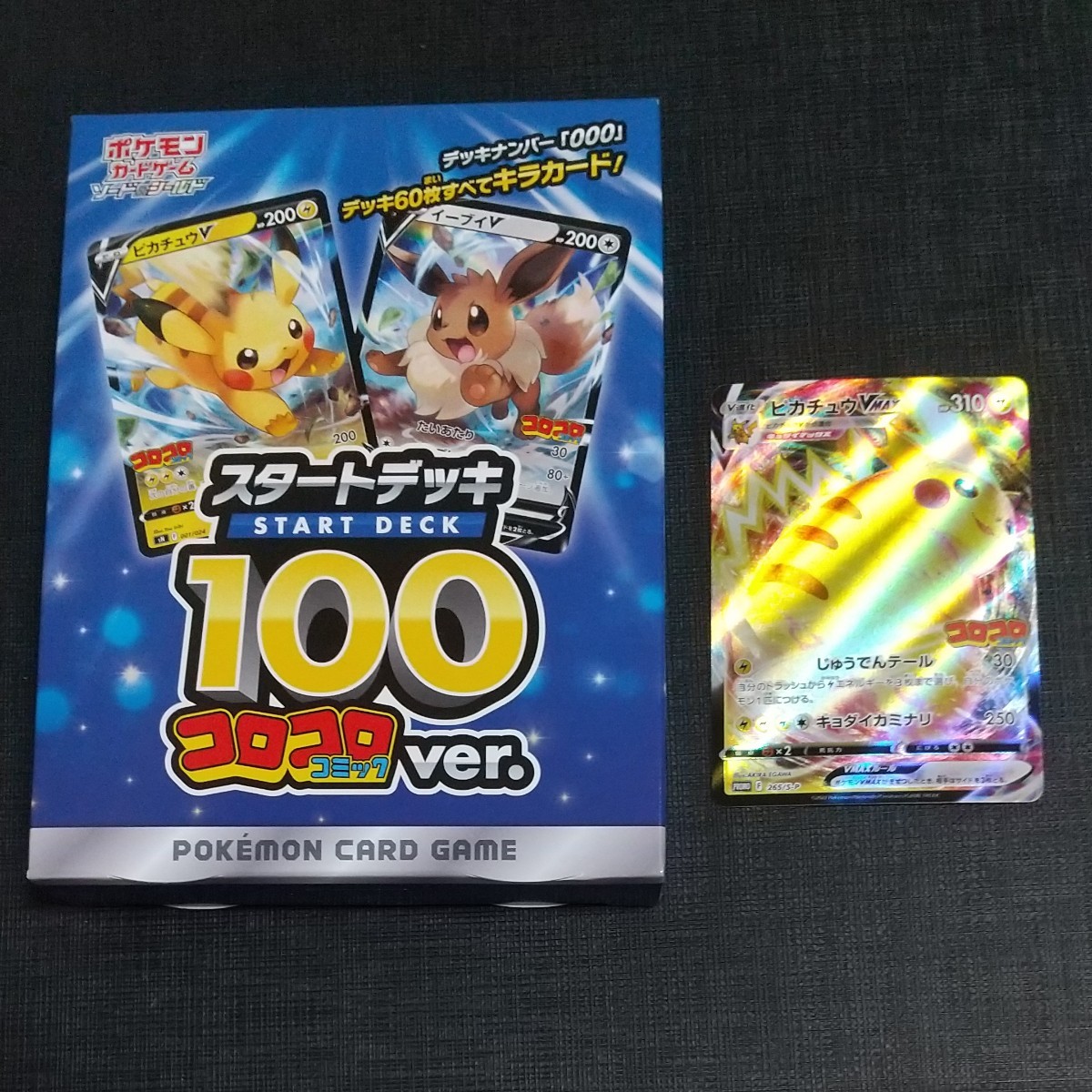 ポケモンカードゲーム スタートデッキ100 ピカチュウVMAX コロコロ ポケモンカード スタートデッキ100コロコロverとピカチュウvmax
