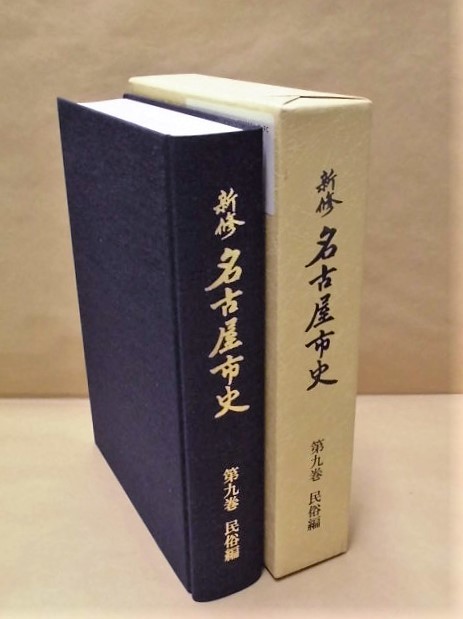 ［郷土史］新修 名古屋市史　第9巻　民俗編　名古屋市 2001（愛知県/山車からくり人形/三人遣い人形/大人形/カグラ屋形/遷宮祭とカグラ寄せ_画像は本体と外箱です