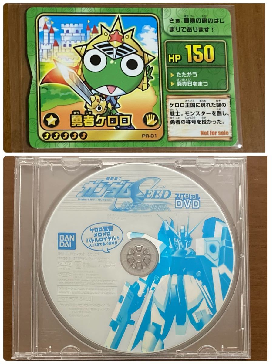 おまけ勇者ケロロクエストカード付き非売品スペシャルDVD機動戦士ガンダムＳＥＥＤ終わらない明日へケロロ軍曹メロメロバトルロイヤル