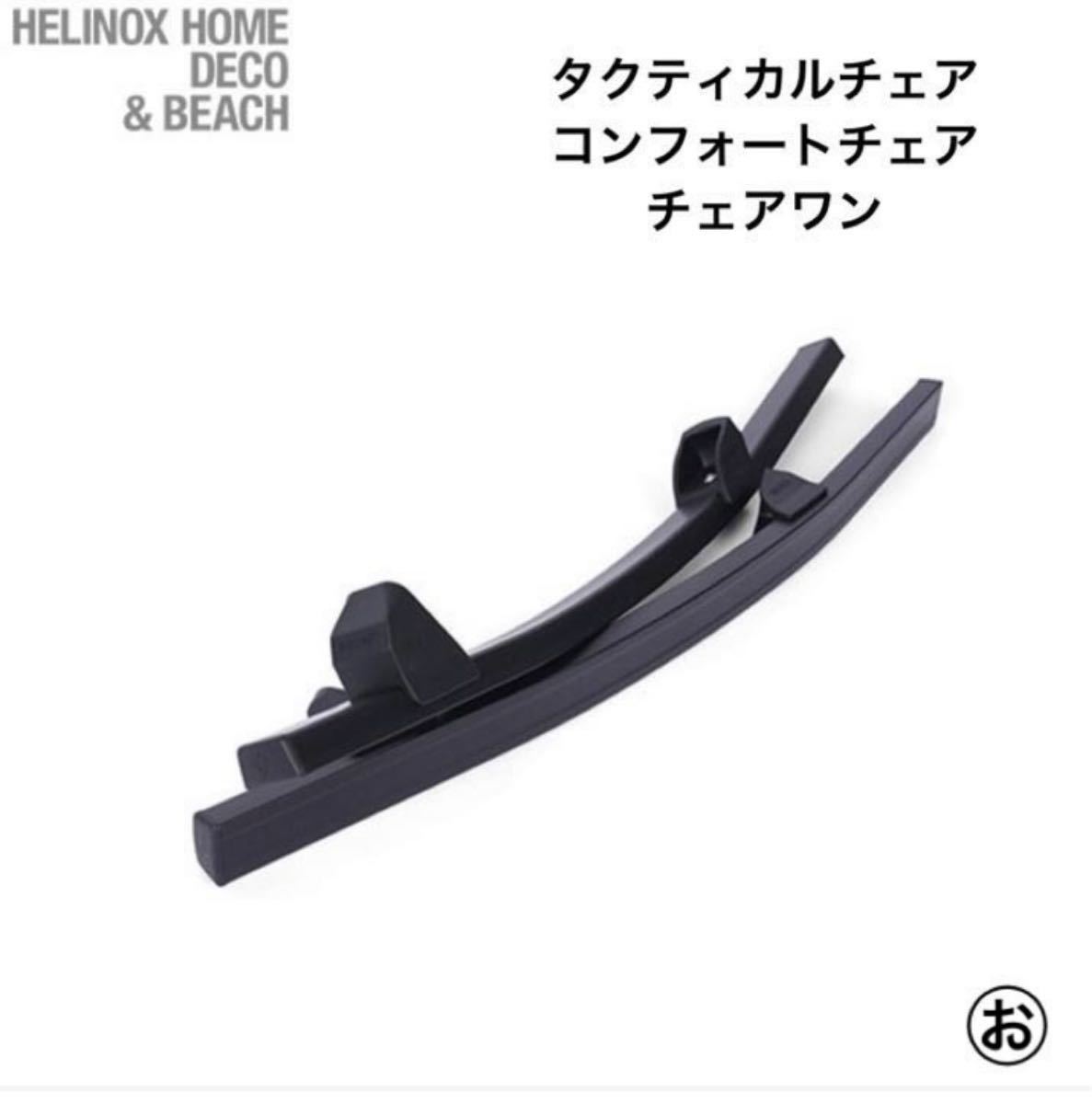 ☆ヘリノックス Helinox  ロッキングフット ONE  ブラック タクティカルチェア コンフォートチェア チェアワン 新品☆