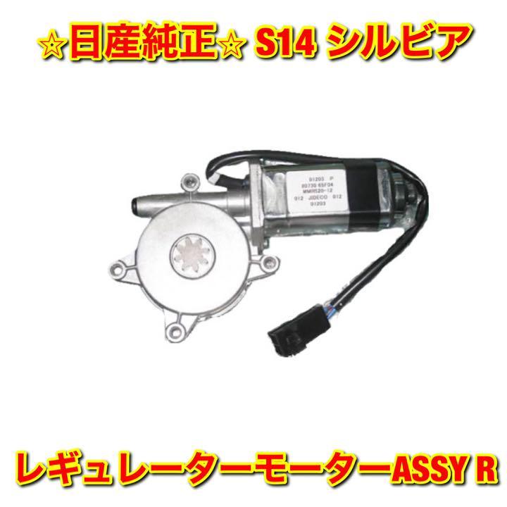 【新品未使用】シルビア S14 ウインドウレギュレーターモーターASSY 右側単品 R NISSAN SILVIA 日産純正 送料無料_画像1