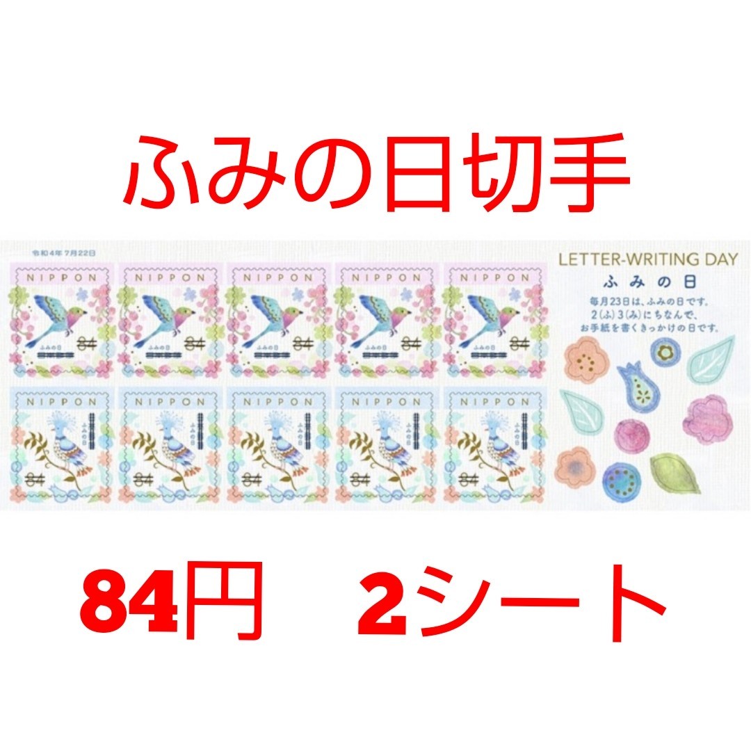 ふみの日郵便切手 84円 シール切手 2シート 1680円分   記念切手