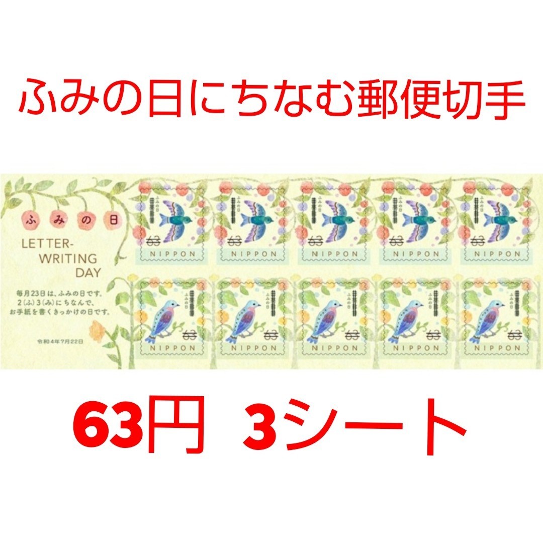 ふみの日にちなむ郵便切手 63円 シール切手 3シート 1890円分  記念切手