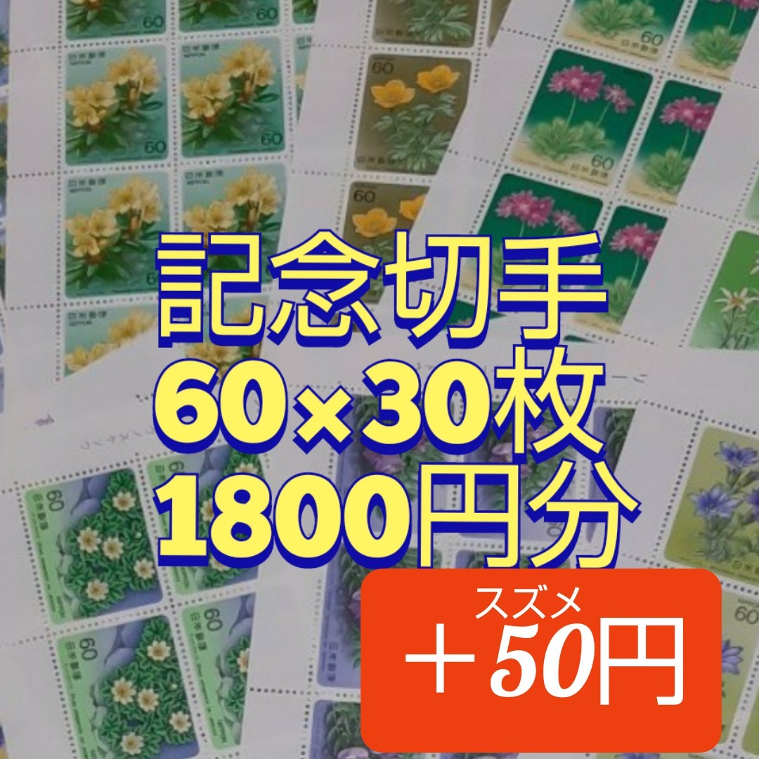 記念切手　1850円分　同時購入同梱発送で170円分切手サービス、