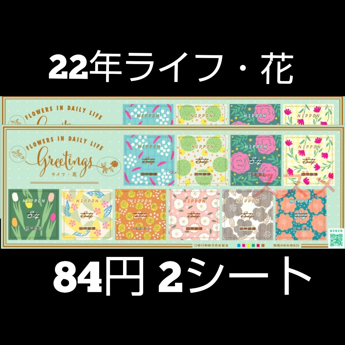 2022年ライフ・花 63円 シール切手 3シート +84円2シート  記念切手