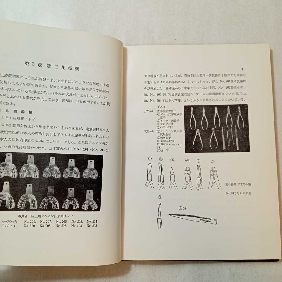 zaa-367♪矯正歯科 (1968年) (歯科技工全書) － 医歯薬出版 古書, 1968/11/1 滝本 和男 (著)