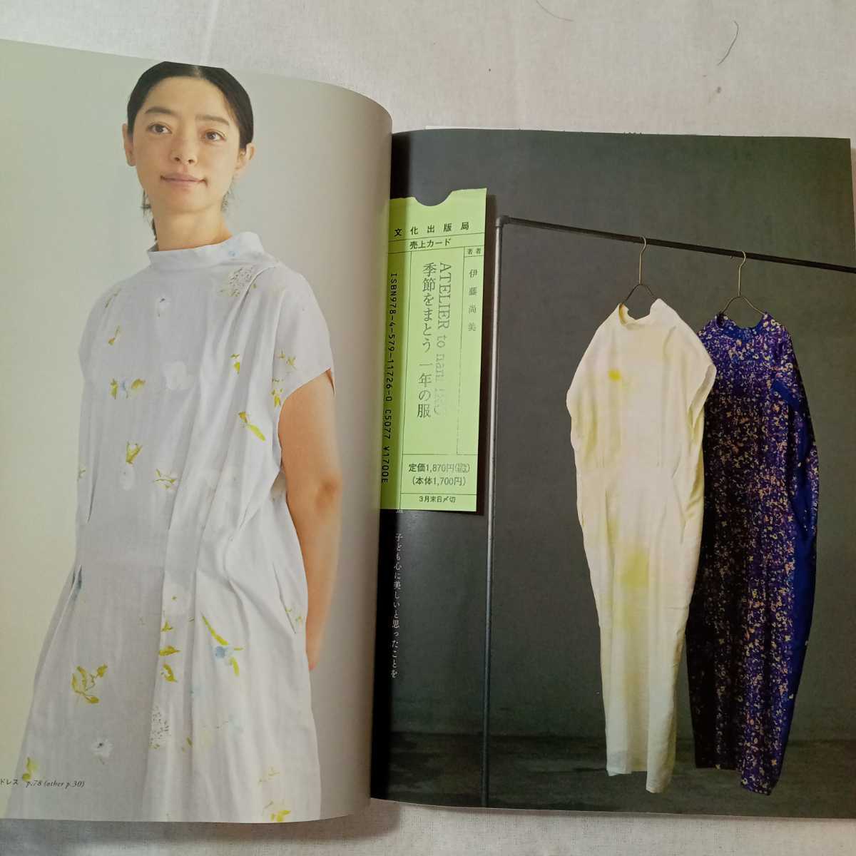 zaa-371♪ATELIER to nani IRO 季節をまとう 一年の服 伊藤 尚美 (著) 文化出版局 単行本（ソフトカバー） 2021/3/9