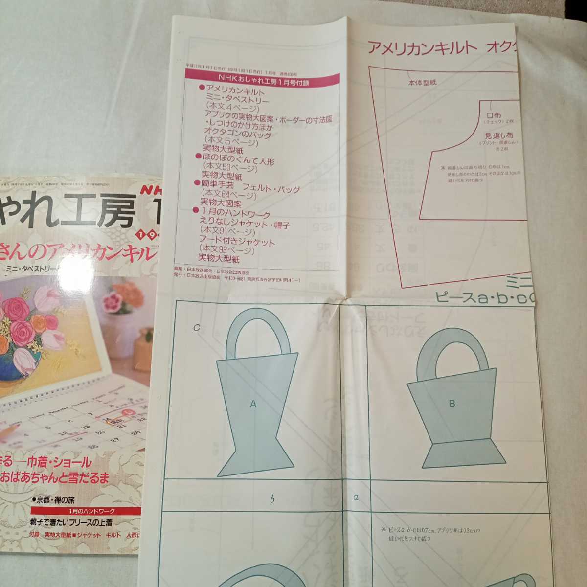 zaa-371♪斉藤謠子さんのアメリカンキルト　NHKおしゃれ工房1999年1月号/ 出版社 日本放送出版会 刊行年 1999.1