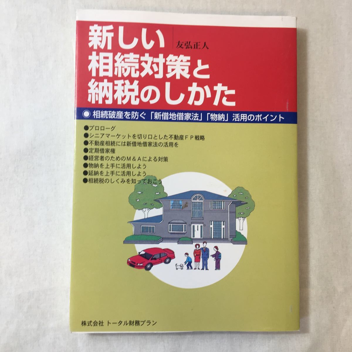 zaa-376♪新しい相続税対策と納税のしかた　トータル財務プラン (著) 2000/8/1　相続破産を防ぐ『新借地借家法』『物納』活用ポイント