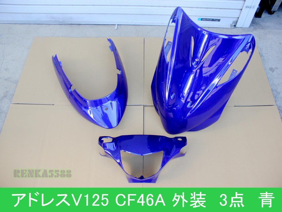 スズキ アドレスV125/G K5～K7 CF46A 外装 カウル セット ブルー 青 3点セット 塗装済　社外　_画像1