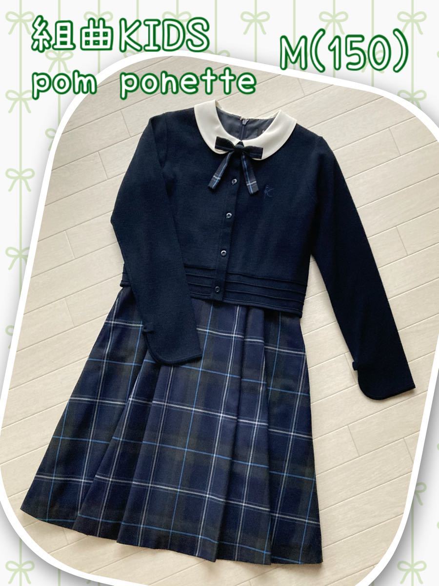 半額SALE／ 美品 pom ponetto セット フォーマル セレモニー スカート 