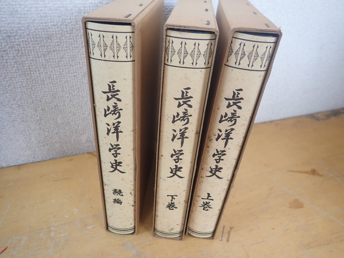 【P23D】長崎洋学史　上・下・続編　まとめて3冊セット　古賀十二郎_画像3