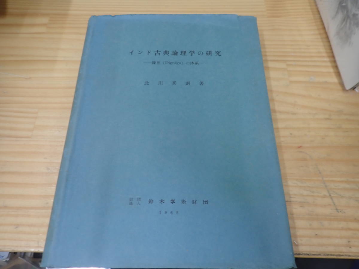 高い品質 【P15D】インド古典論理学の研究 陳那(Dignaga)の体系 鈴木