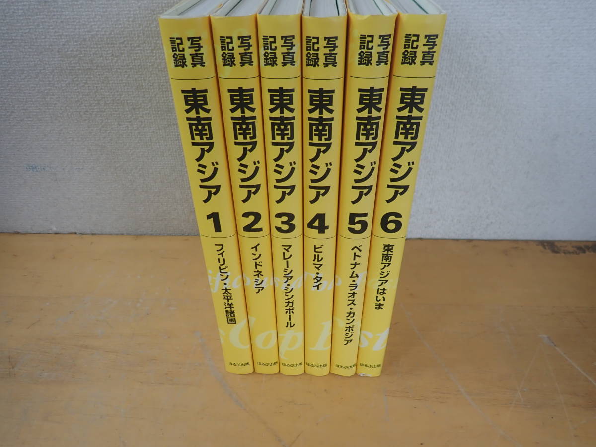 【P⑲D】写真記録 東南アジア　全6巻セット　ほるぷ出版　全巻セット