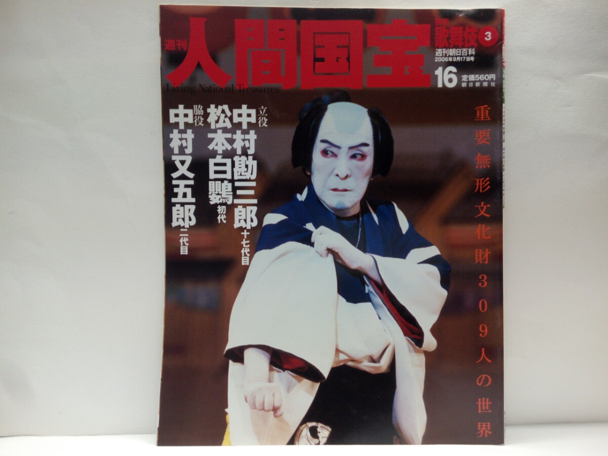 絶版 週刊人間国宝16芸能 歌舞伎 立役 十七代目 中村勘三郎 初代 絶版 週刊人間国宝16芸能 歌舞伎 立役 十七代目 中村勘三郎 初代