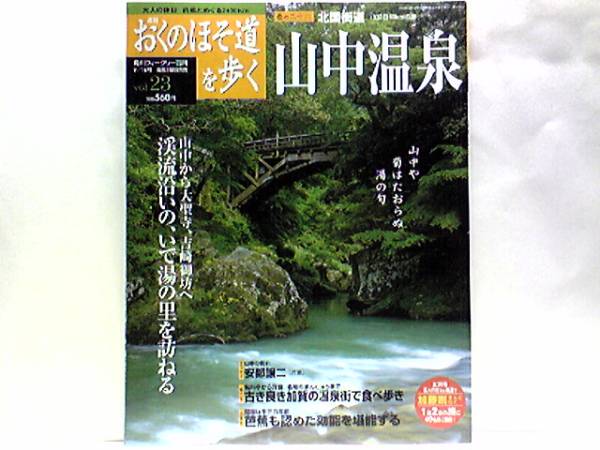 絶版◆◆週刊おくのほそ道を歩く23 北国街道 山中温泉◆◆大聖寺 吉崎☆吉崎御坊 蓮如 加賀南端の城下町 農民に支持された一向宗☆送料無料