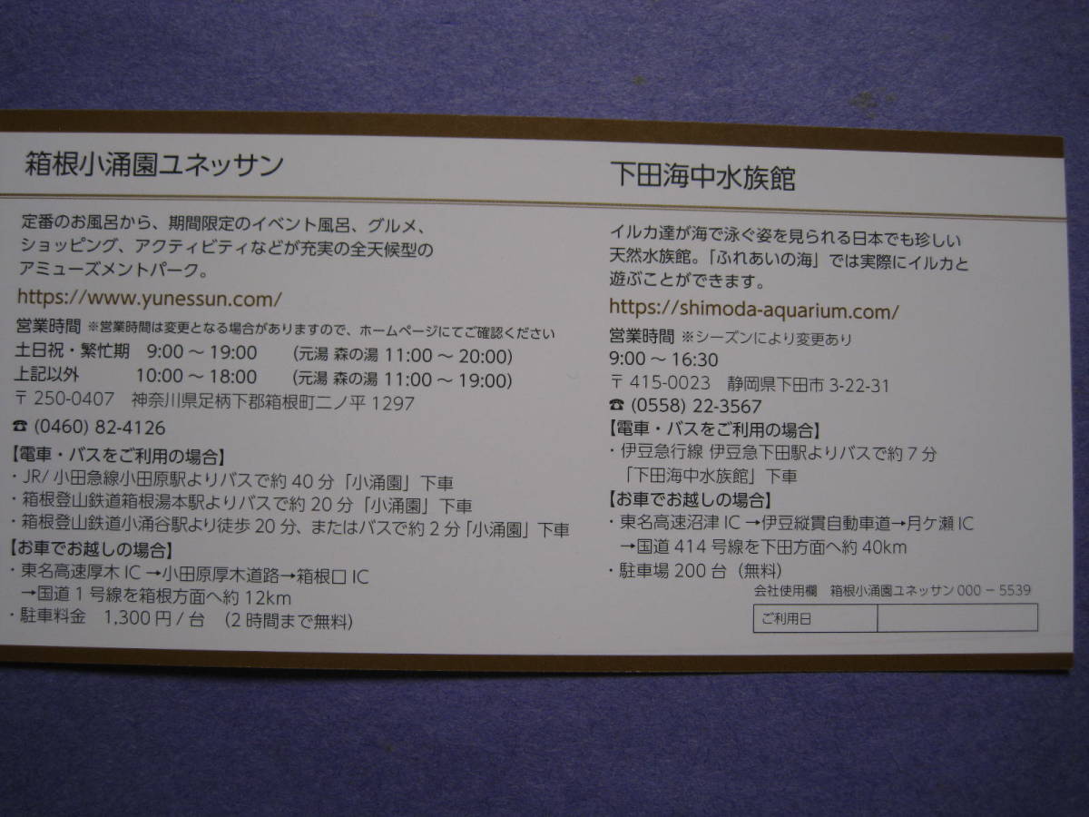 藤田観光株式会社 日帰り施設ご利用券（株主優待券） 箱根小涌園ユネッサン 下田海中水族館 2022年9月30日まで 1枚2名 おまけ付♪送料無料_画像2