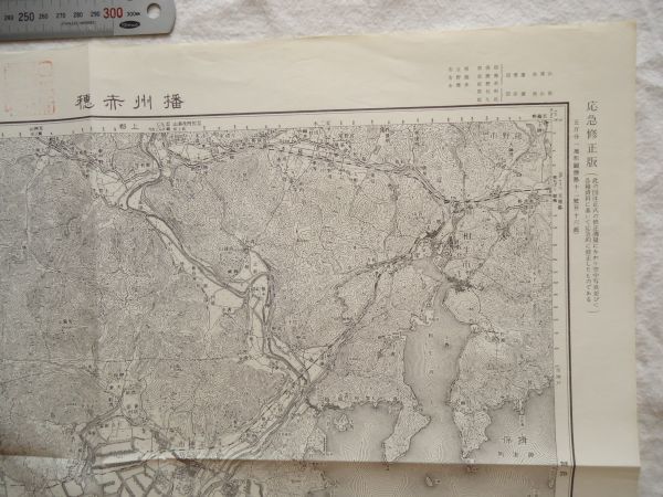 【古地図 昭和30年代】『播州赤穂』五万分一地形図姫路12号【兵庫 岡山 鉄道 山陽本線 赤穂線 木村製薬所 相生市 造船所 三石耐火煉瓦】_画像3