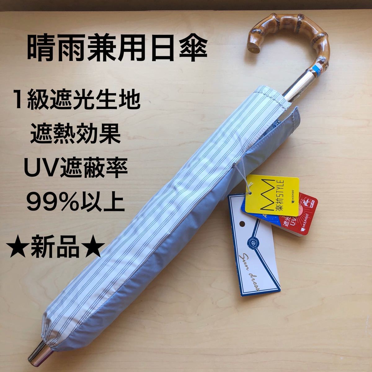 ★新品・タグ付き★晴雨兼用パラソル 高級日傘 楽折スタイル 1級遮光生地 遮熱効果 ストライプ柄 白 ブルー
